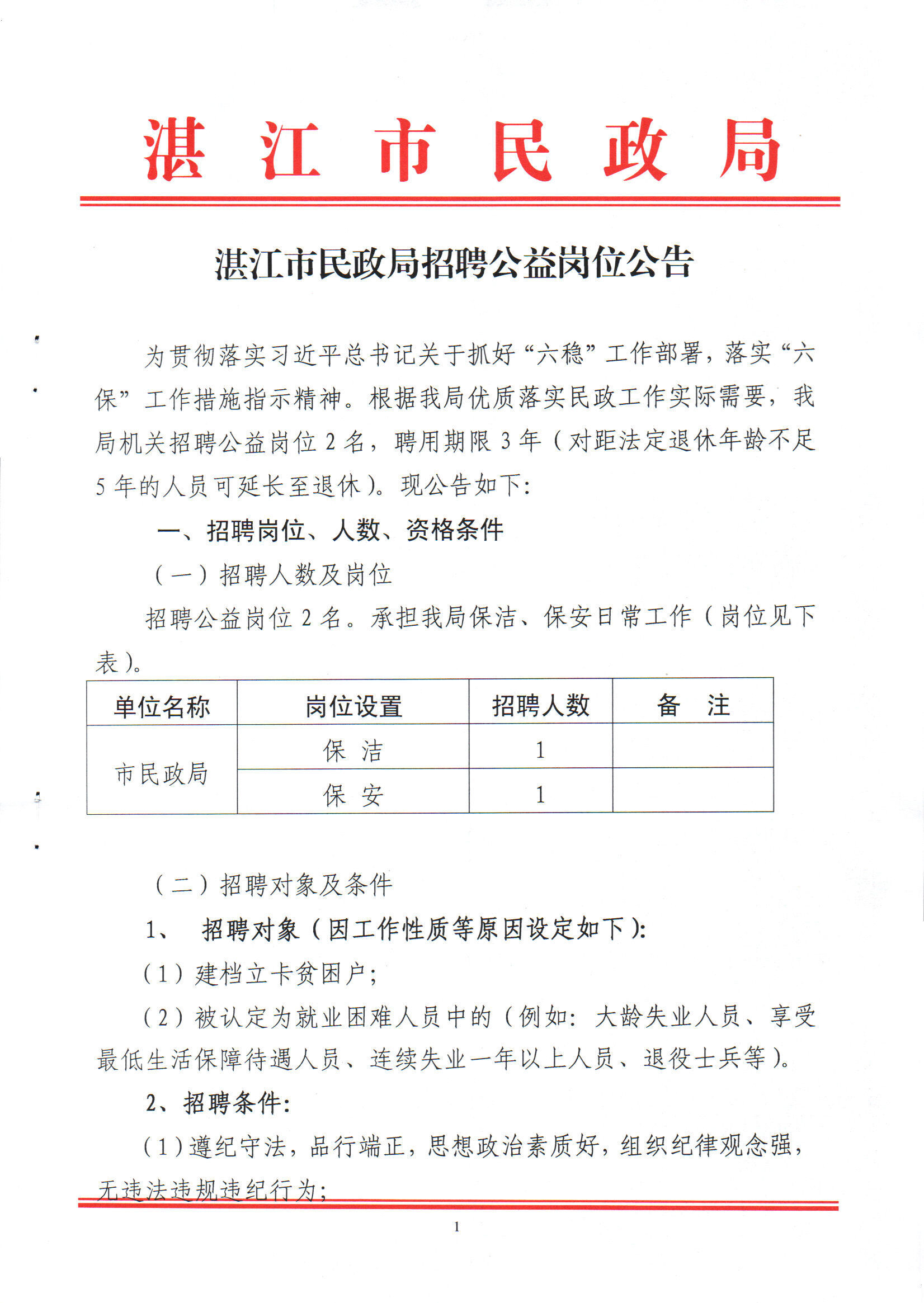 湛江市民族事务委员会最新招聘公告概览